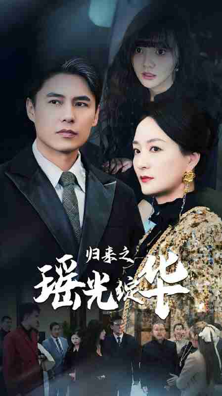 短剧《归来之瑶光绽华》免费在线观看