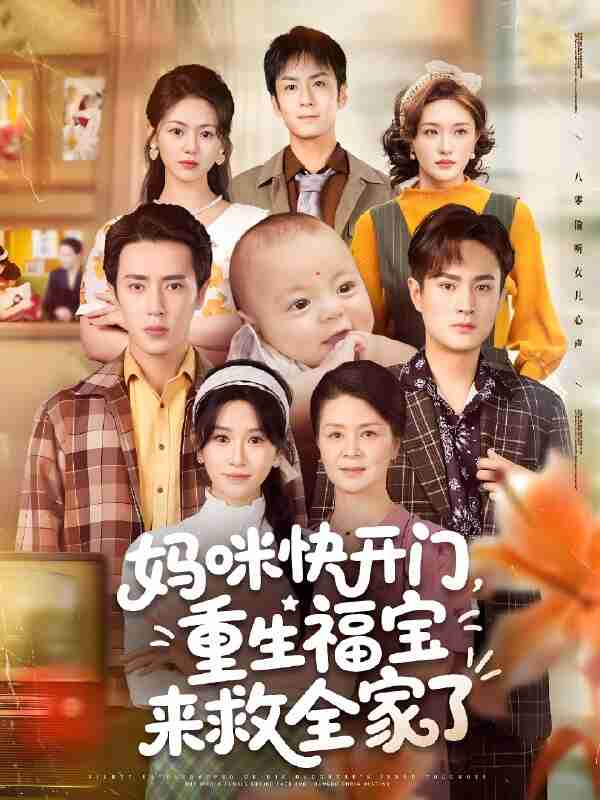 短剧《妈咪快开门重生福宝来救全家了》免费在线观看