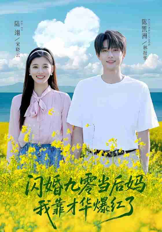 短剧《闪婚九零当后妈我靠才华爆红了》免费在线观看