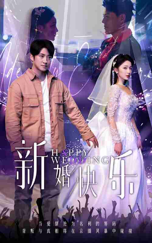 短剧《新婚快乐》免费在线观看