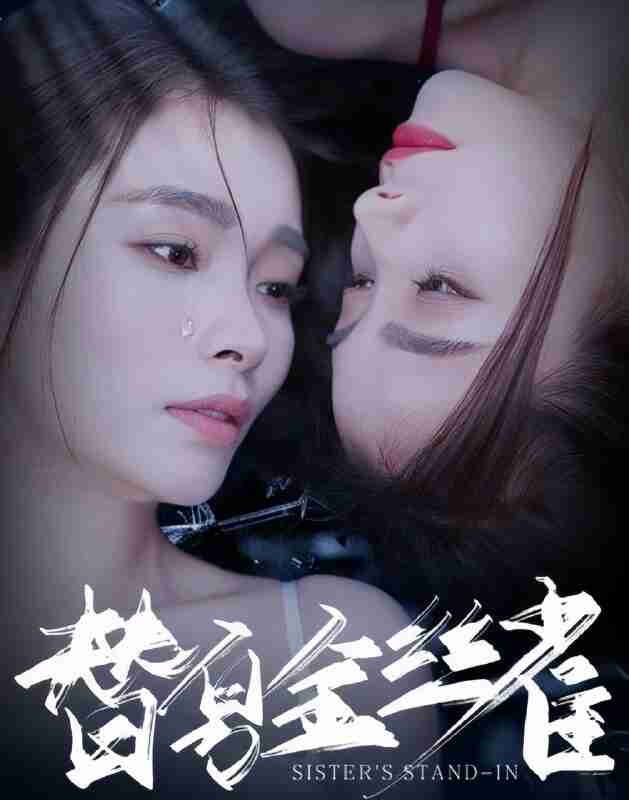 短剧《替身金丝雀》免费在线观看