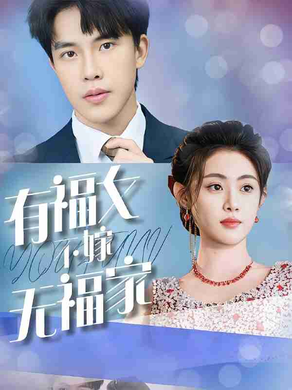 短剧《有福女不嫁无福家》免费在线观看