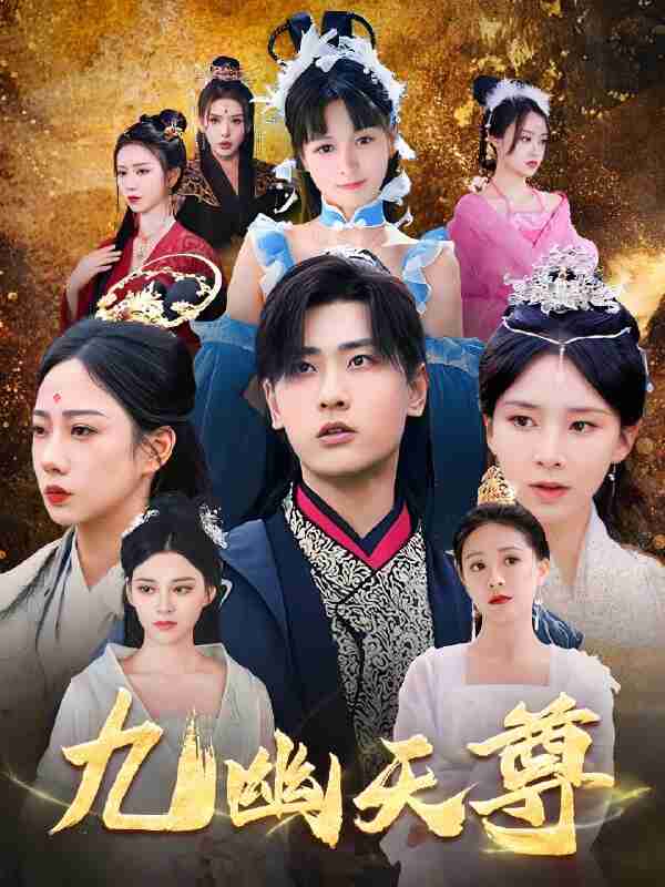 短剧《九幽天尊》&《觉醒后从练气废材到万古魔帝》免费在线观看