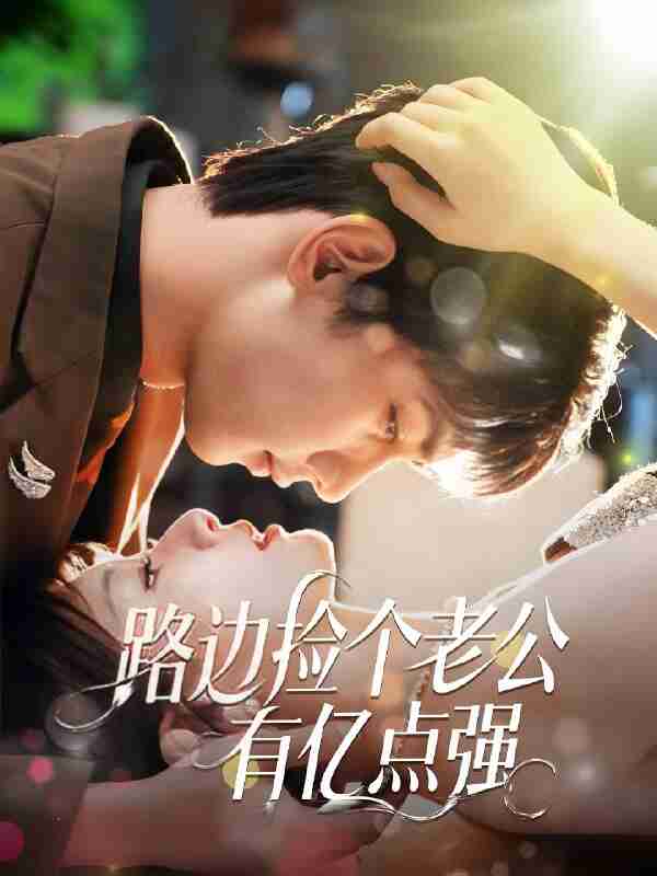 短剧《路边捡个老公有亿点强》免费在线观看