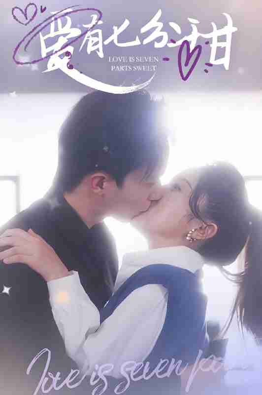 短剧《爱有七分甜》免费在线观看