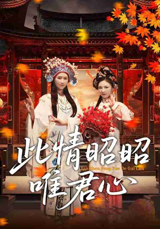 短剧《此情昭昭唯君心》免费在线观看