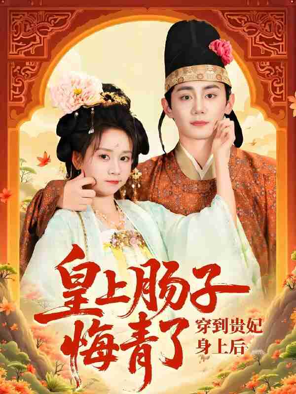 短剧《穿到贵妃身上皇上肠子悔青了》免费在线观看