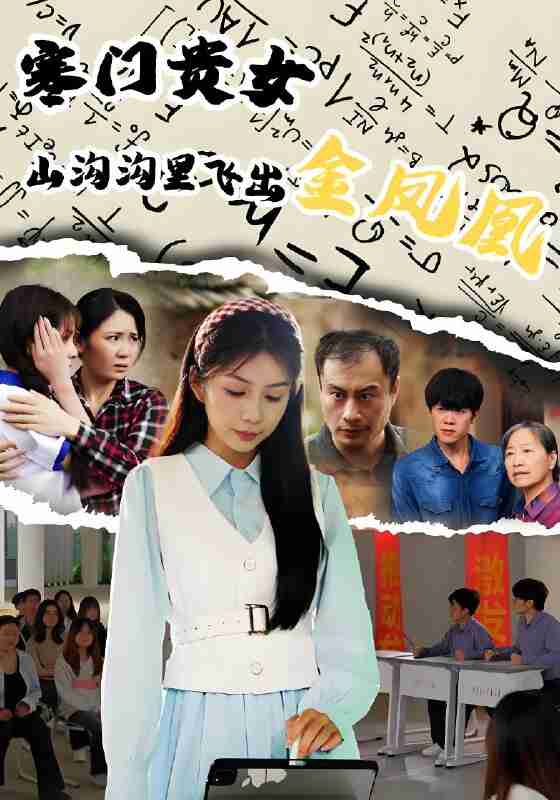 短剧《寒门贵女山沟沟飞出金凤凰》免费在线观看