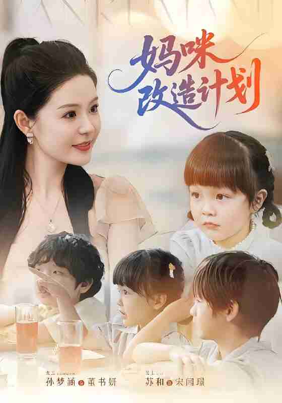 短剧《妈咪改造计划》免费在线观看