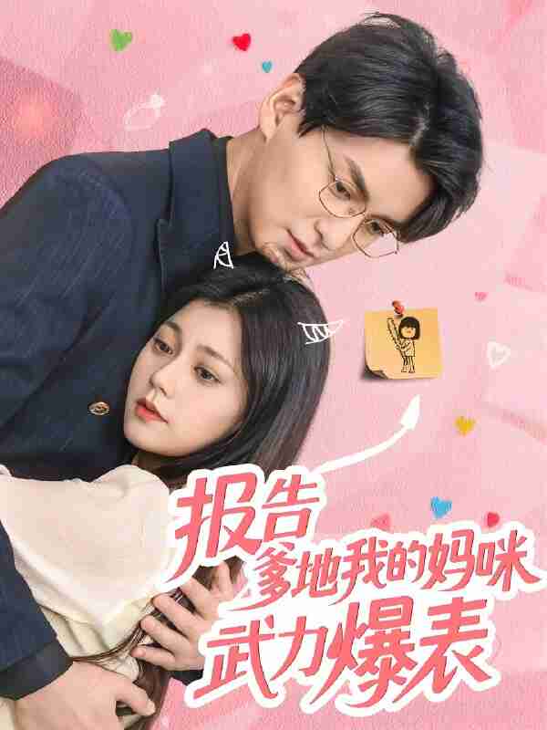 短剧《报告爹地我的妈咪武力爆表》免费在线观看