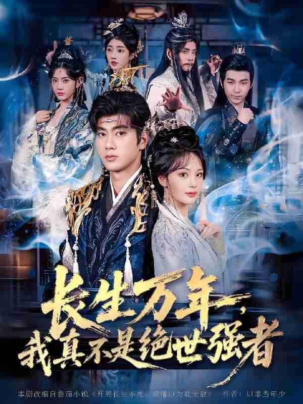 短剧《长生万年我真不是绝世强者》免费在线观看