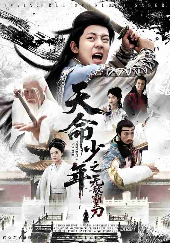 短剧《天命少年之无敌霸王刀》免费在线观看