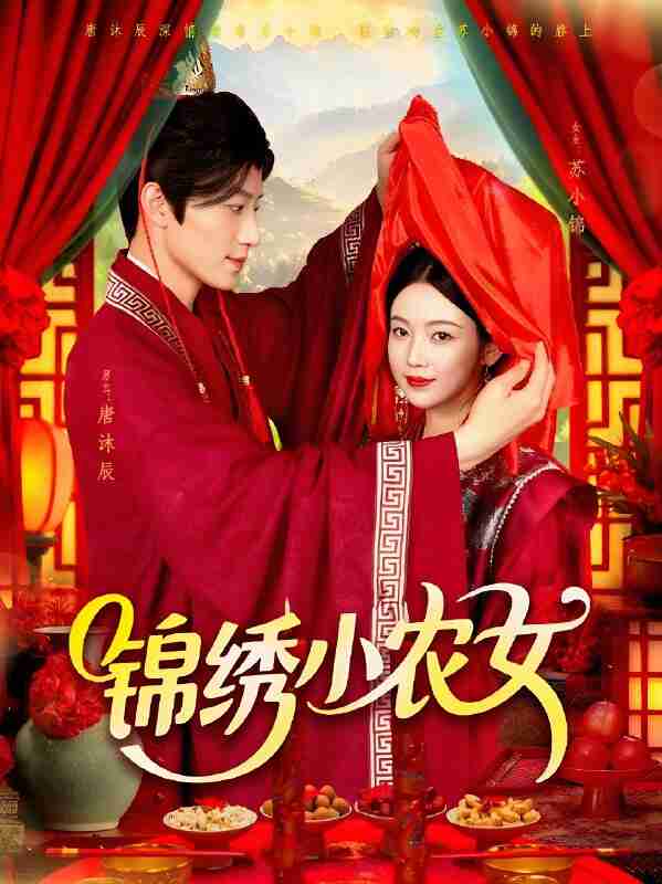 短剧《锦绣小农女》免费在线观看