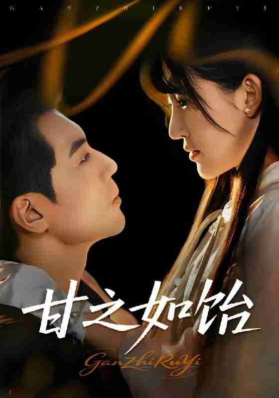 短剧《甘之如饴》免费在线观看