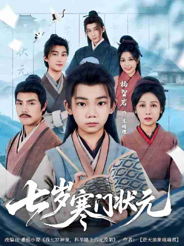 短剧《七岁寒门状元》免费在线观看