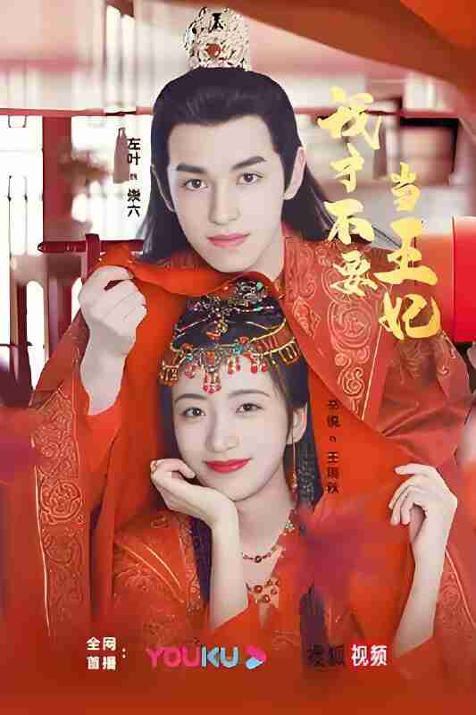 短剧《我才不要当王妃》免费在线观看