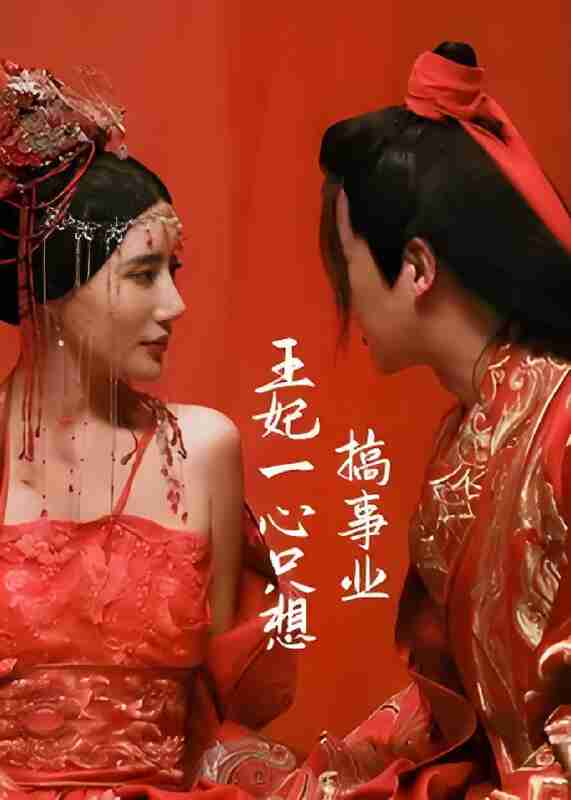 短剧《王妃一心只想搞事业》免费在线观看