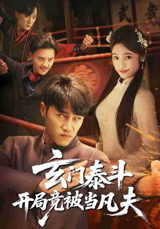 短剧《玄门泰斗开局竟被当凡夫》免费在线观看