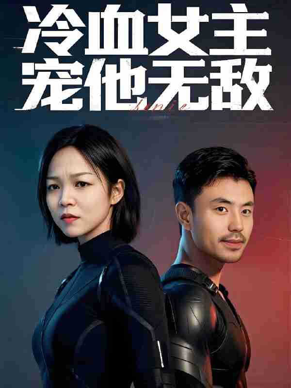 短剧《冷血女主宠他无敌》免费在线观看