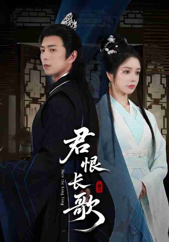 短剧《君恨长歌》免费在线观看