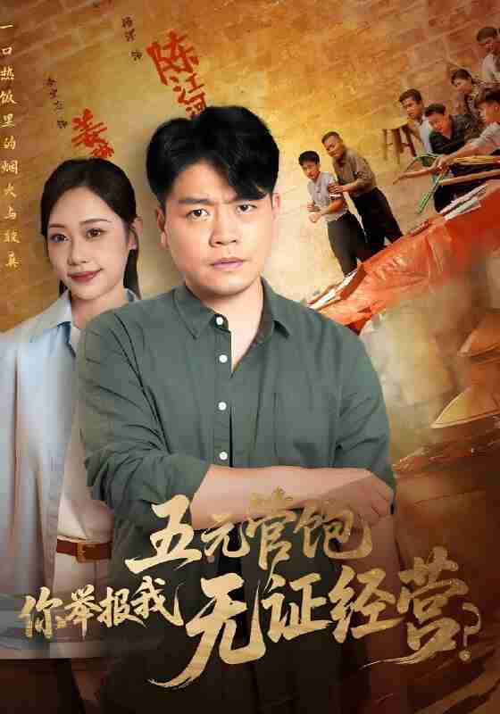 短剧《五元管饱你举报我无证经营》免费在线观看