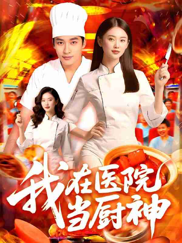 短剧《我在医院当厨神》免费在线观看