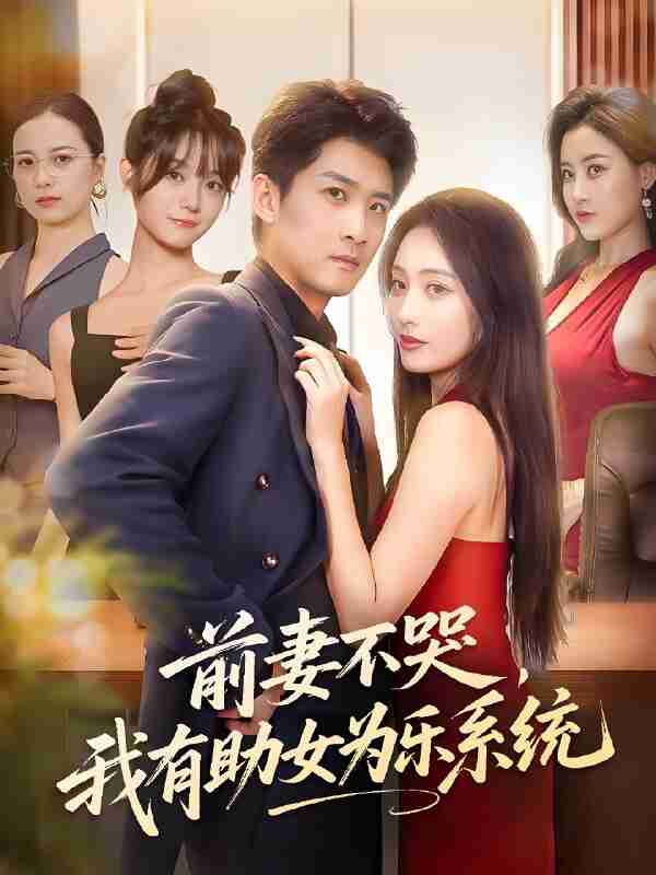 短剧《前妻不哭我有助女为乐系统》免费在线观看