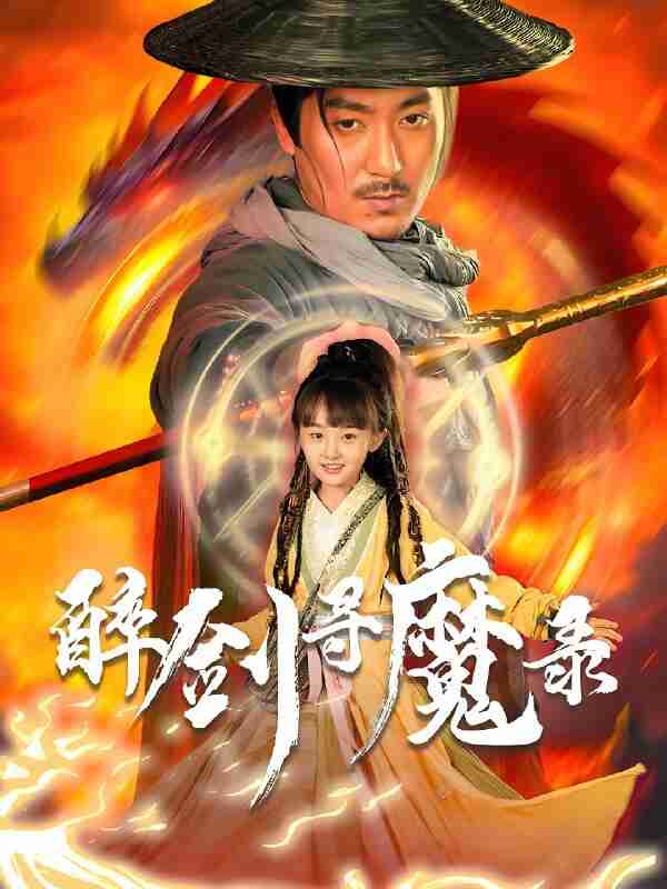 短剧《醉剑寻魔录》免费在线观看