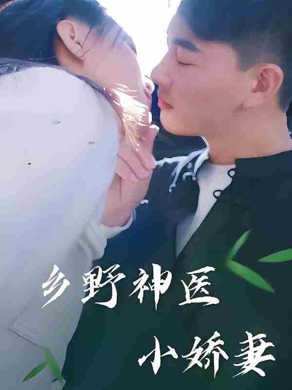 短剧《乡野神医小娇妻》免费在线观看