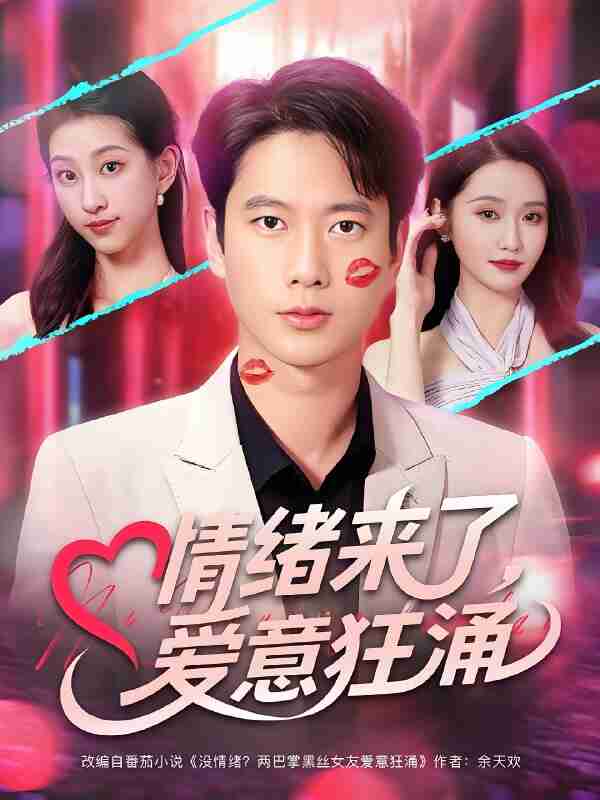 短剧《情绪来了爱意狂涌》免费在线观看