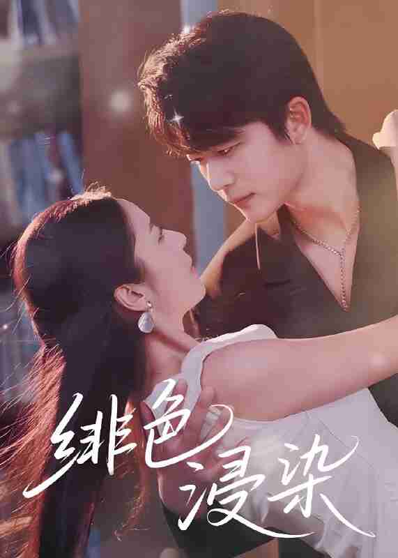 短剧《绯色浸染》免费在线观看