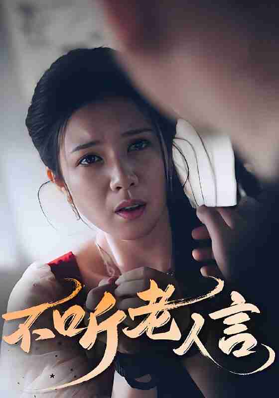 短剧《不听老人言》免费在线观看