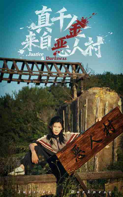 短剧《真千金来自恶人村》全集 70集 李雨桐 吴双旭 逆袭复仇 豪门恩怨 短剧合集