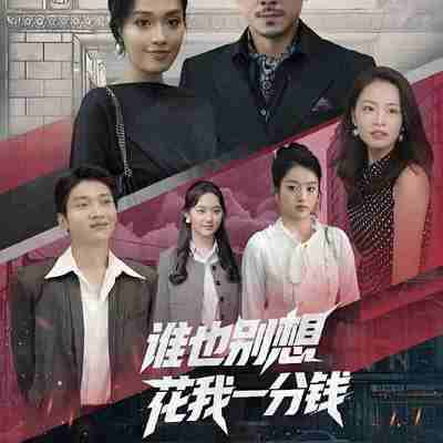 短剧《谁也别想花我一分钱》免费在线观看