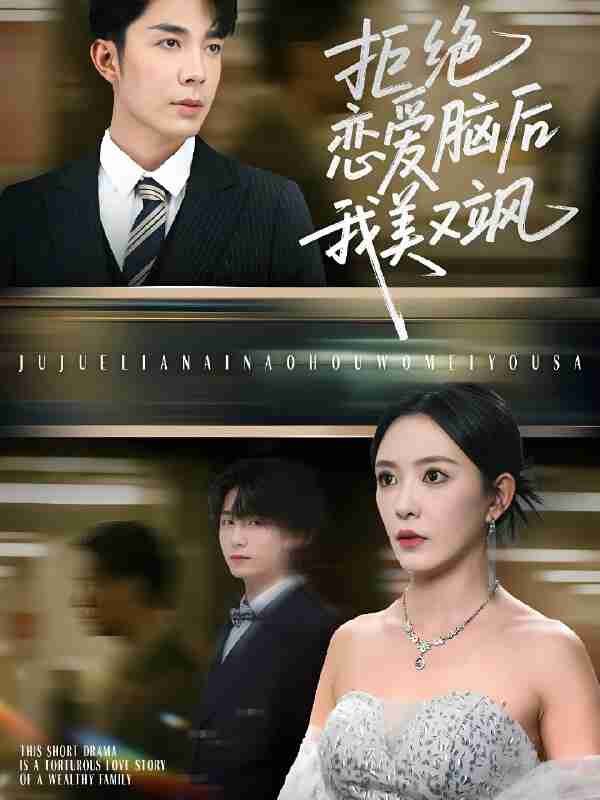 短剧《拒绝恋爱脑后我美又飒 & 爱意晦暗不明》免费在线观看