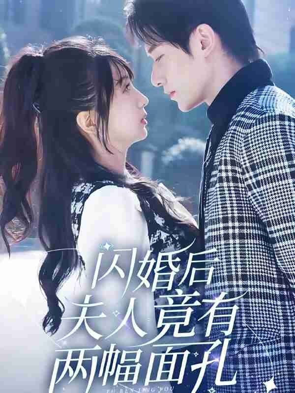 短剧《闪婚后夫人竟有两副面孔》免费在线观看