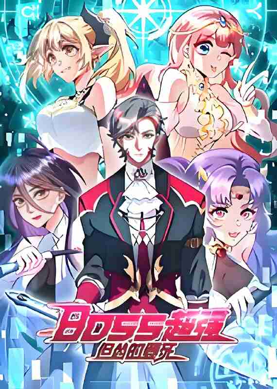 短剧《BOSS超强但怂的要死》免费在线观看