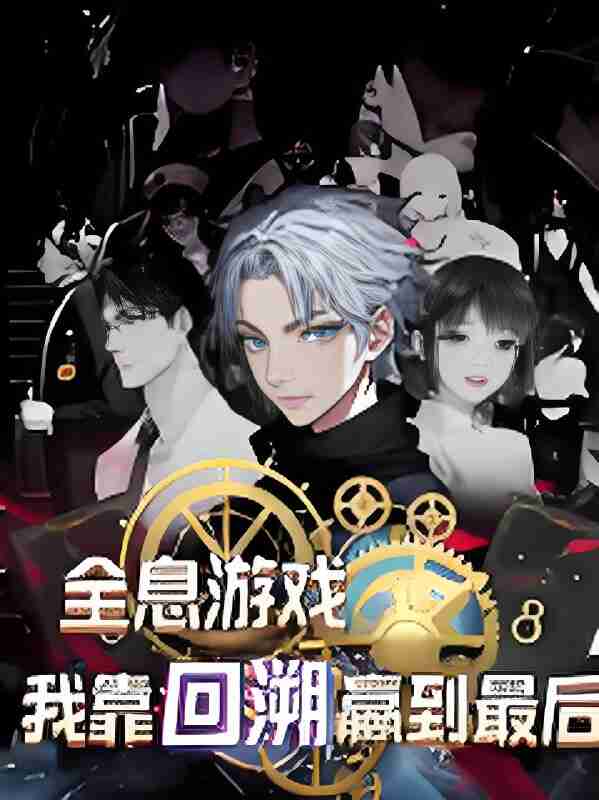 短剧《全息游戏我靠回溯赢到最后》免费在线观看