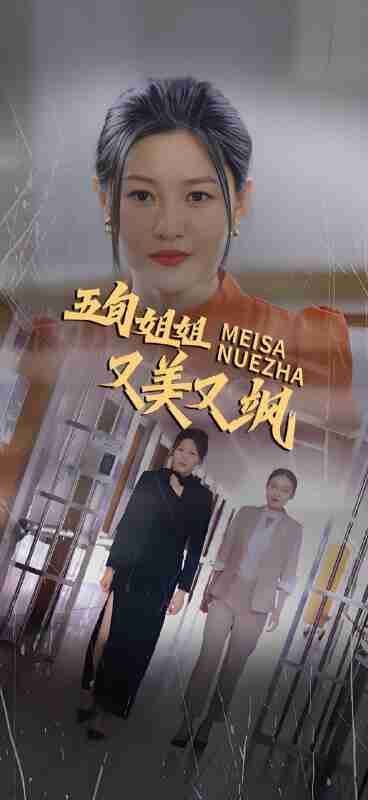 短剧《五旬姐姐又美又飒》免费在线观看