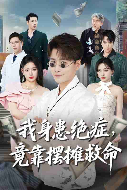 短剧《我身患绝症竟靠摆摊救命》免费在线观看