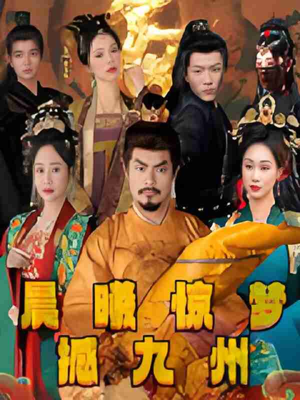 短剧《晨曦惊梦撼九州》免费在线观看