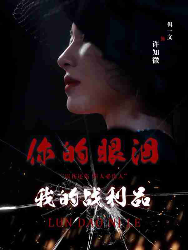 短剧《你的眼泪我的战利品》免费在线观看