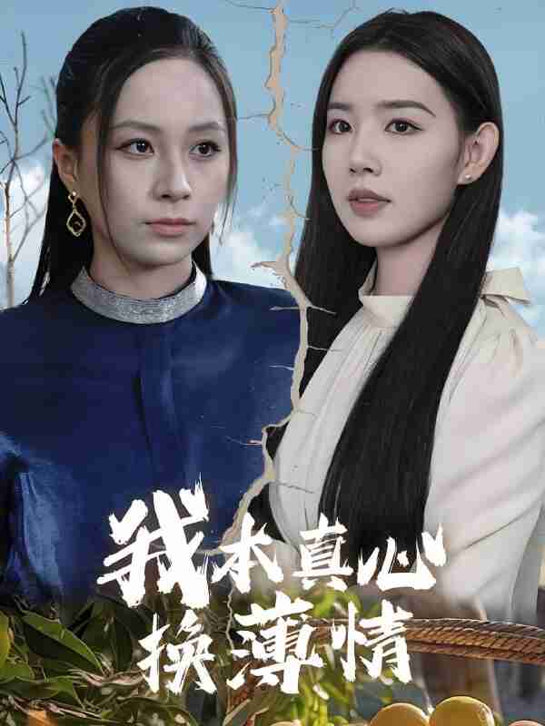 短剧《我本真心换薄情》免费在线观看