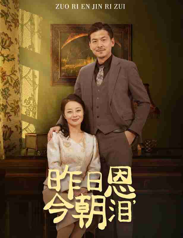 短剧《昨日恩今朝泪》免费在线观看