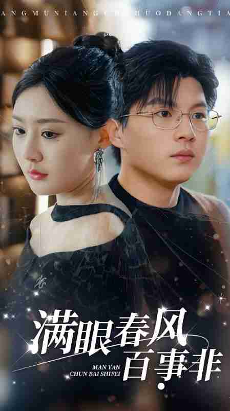 短剧《满眼春风百事非》免费在线观看