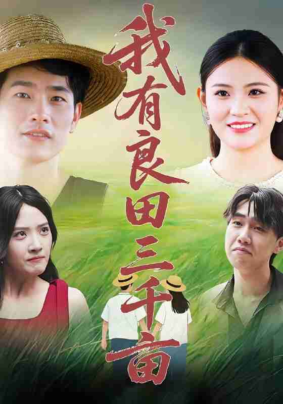 短剧《我有良田三千亩》免费在线观看