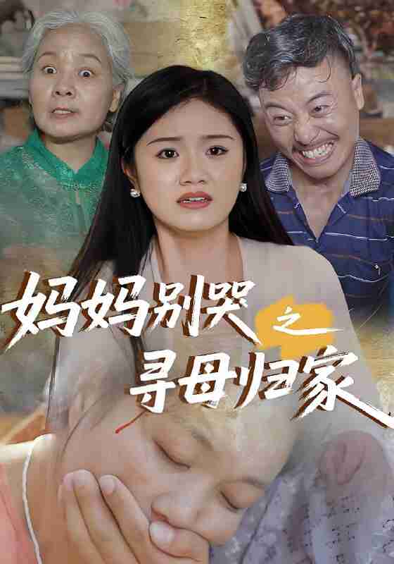 短剧《妈妈别哭之寻母归家》免费在线观看