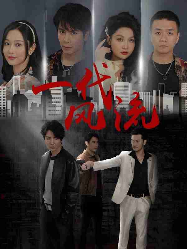 短剧《一代风流》免费在线观看