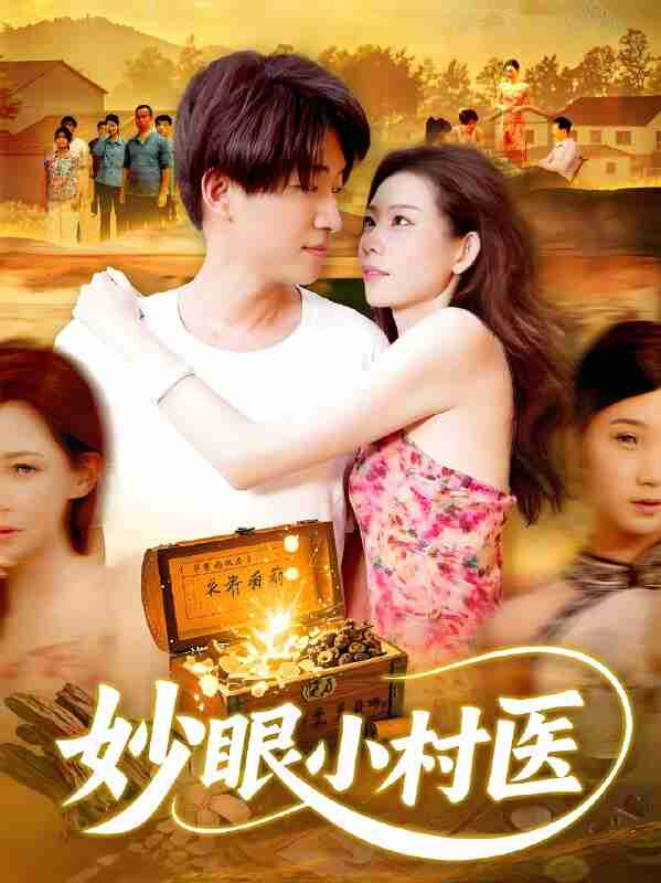 短剧《妙眼小村医》免费在线观看