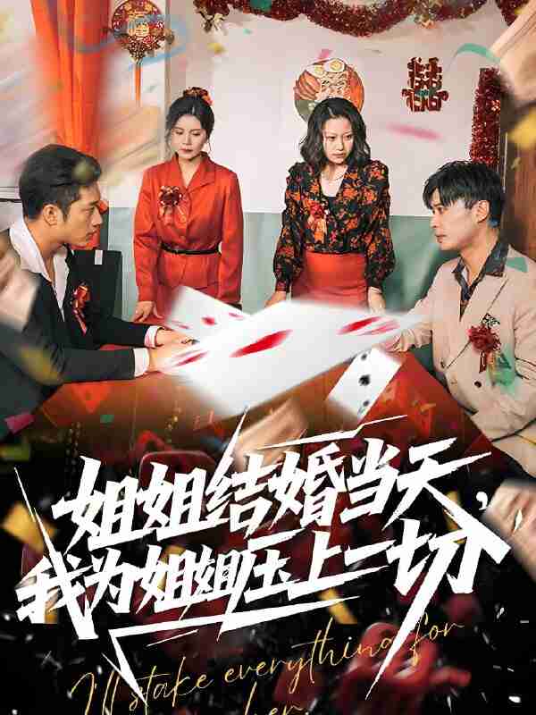 短剧《姐姐结婚当天我为姐姐压上一切》免费在线观看